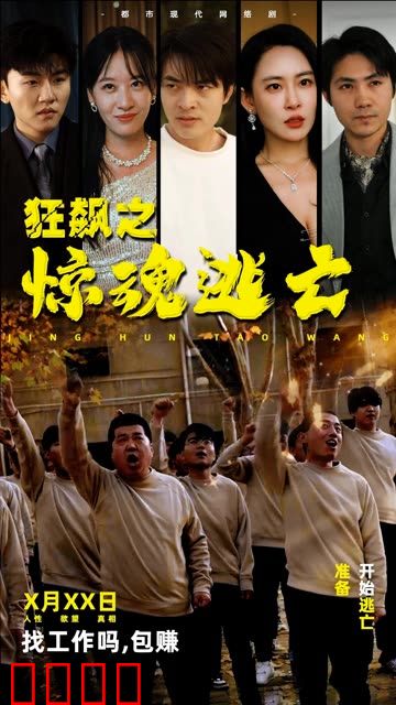 狂飙之惊魂逃亡