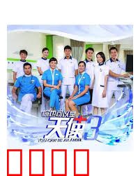 你也可以是天使3