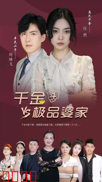 千金斗极品家婆