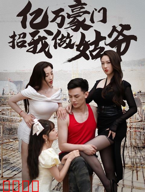 亿万豪门招我做姑爷