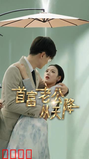 首富老公从天降