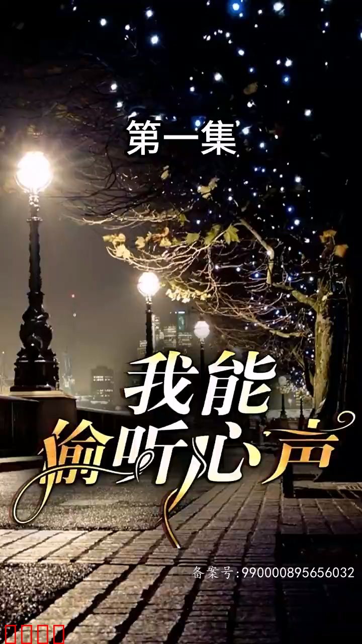 我能偷听心声