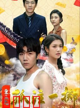 重生之孤注一掷