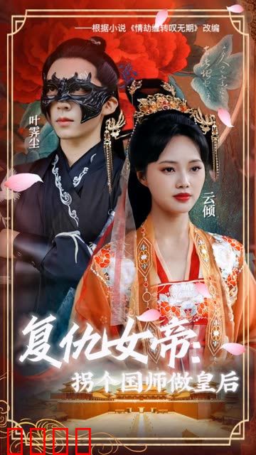 复仇女帝：拐个国师做皇后