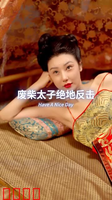 废材太子绝地反击