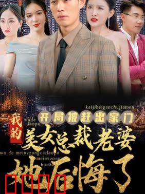 开局被赶出家门美女总裁老婆她后悔了