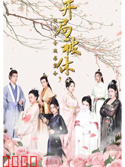 开局被休，绝色千金跪求复台