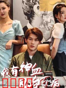 我有神血包治百病