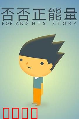 否否正能量