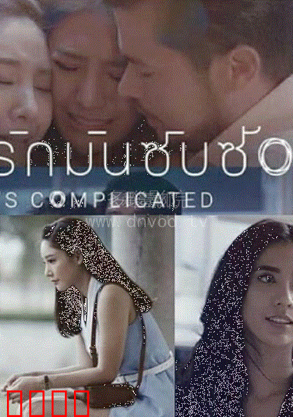 因为爱情很复杂