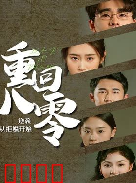 重回80，逆袭从拒婚开始