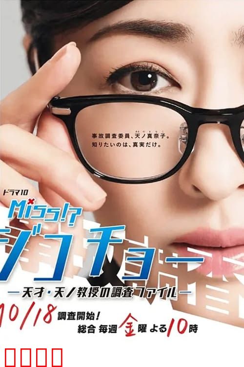 Miss事故调～天才‧天之教授的调查档案～