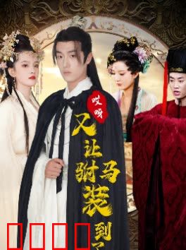 哎呀又被驸马装到了