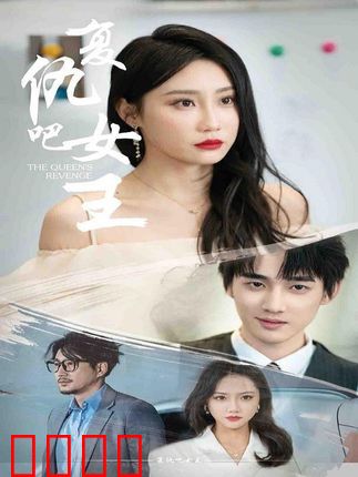复仇吧女王