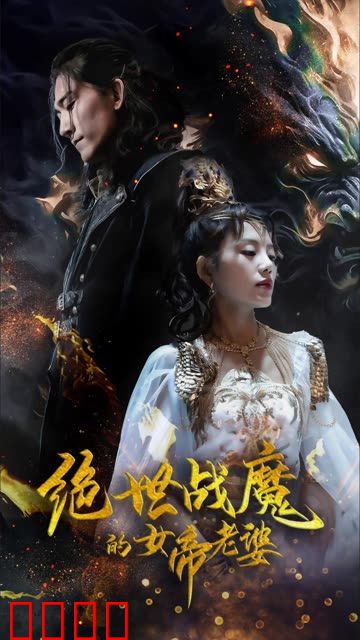 绝世战魔的女帝老婆