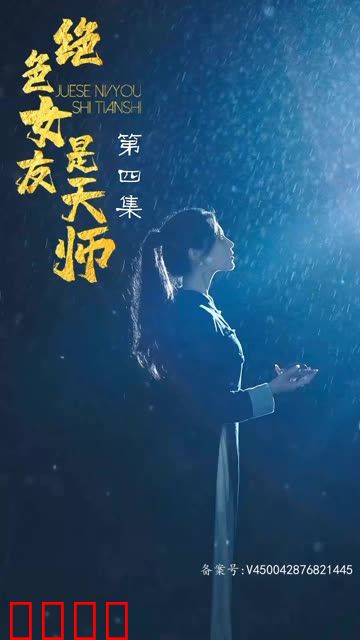 绝色女友是天师