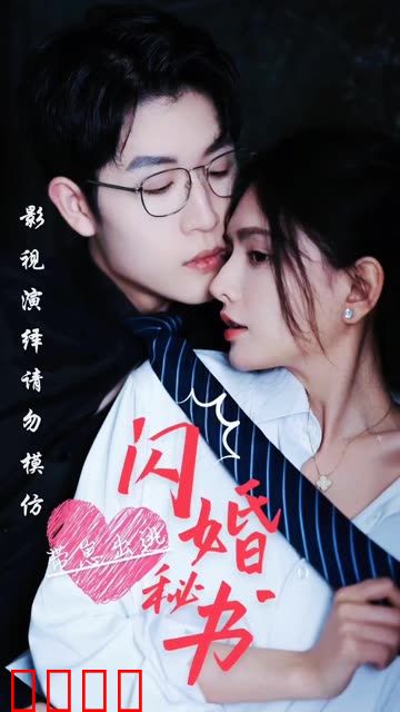 闪婚秘书带崽出逃