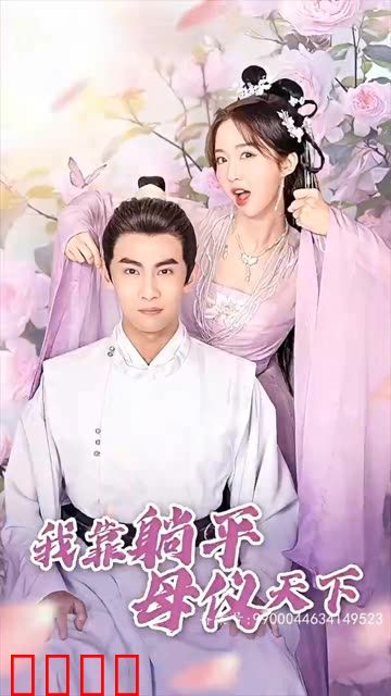 我靠躺平母仪天下