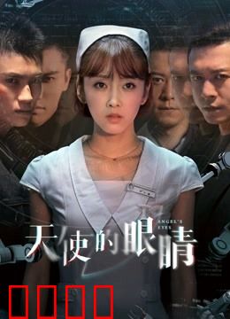 天使的眼睛