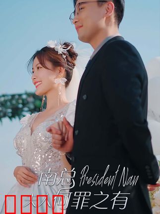 南总，夫人何罪之有