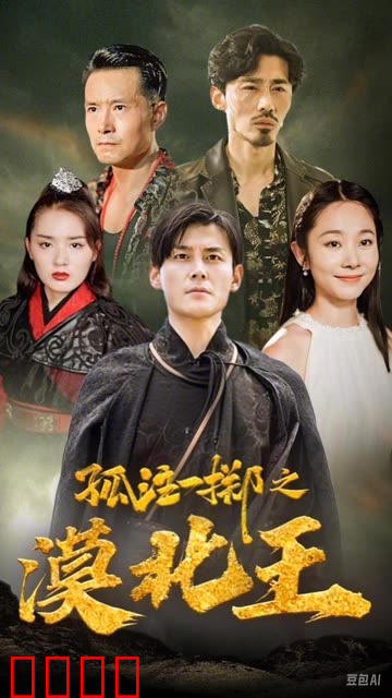 孤注一掷之漠北王