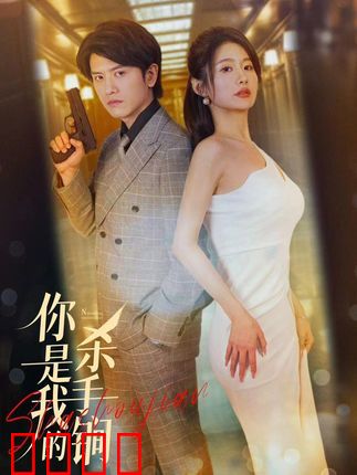 你是我的杀手锏