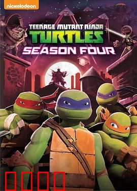 忍者神龟第四季