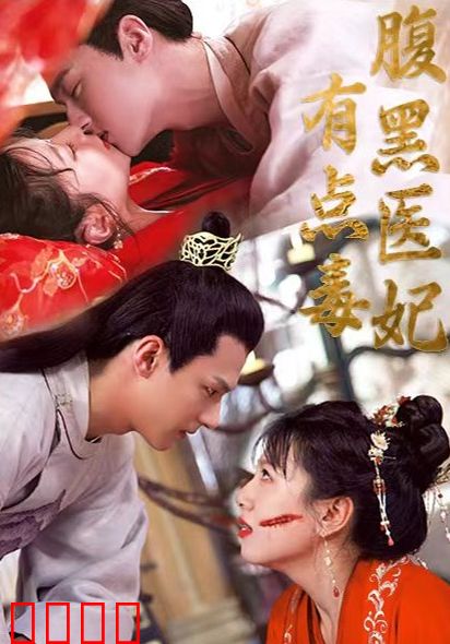 腹黑医妃有点毒