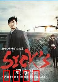 SPEC完结篇SICK