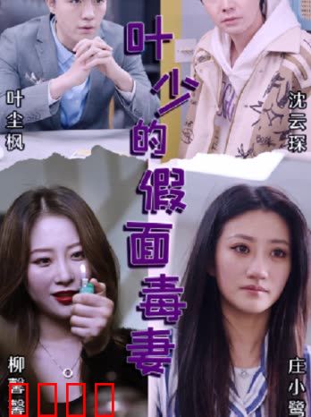 叶少的假面毒妻