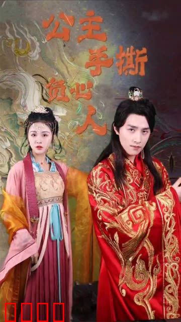 公主手撕负心人