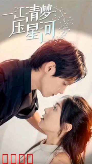 一江清梦压星河