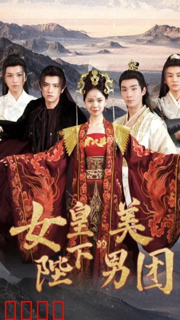 女皇陛下的美男团