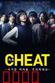 CHEAT～各位欺诈师请注意～