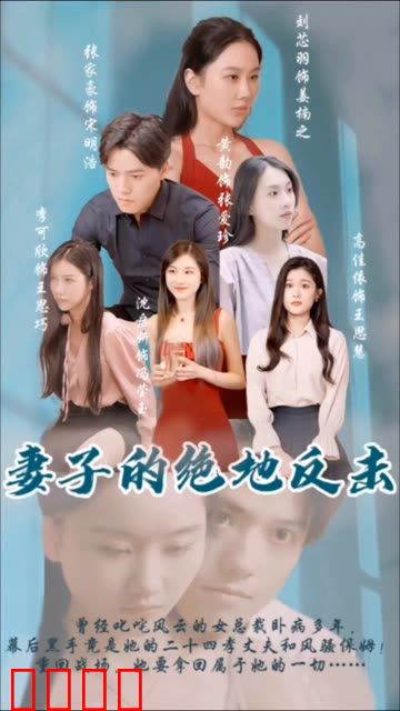 妻子的绝地反击