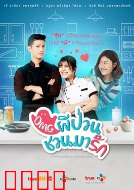 泰版我的鬼神君