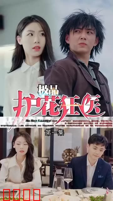 道爷我成了&极品护花狂医