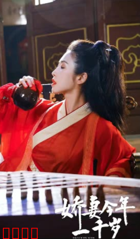 娇妻今年一千岁