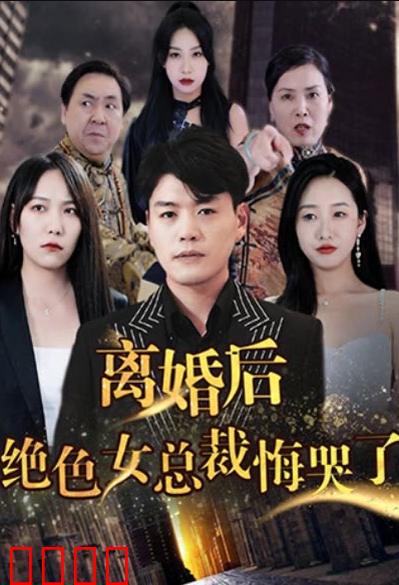 离婚后，绝色女老板悔哭了