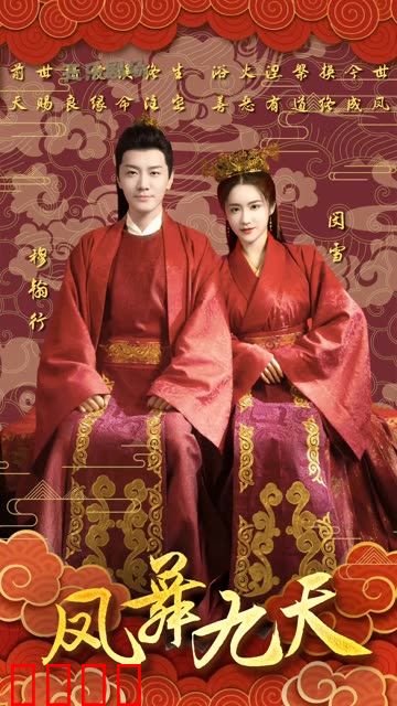 凤舞九天