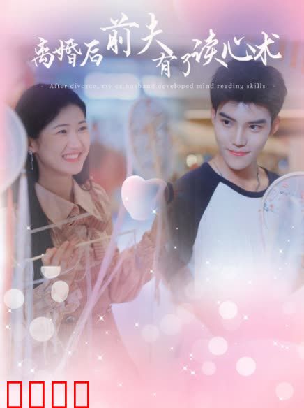 离婚后前夫有了读心术