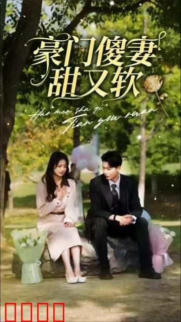 豪门傻妻甜又软