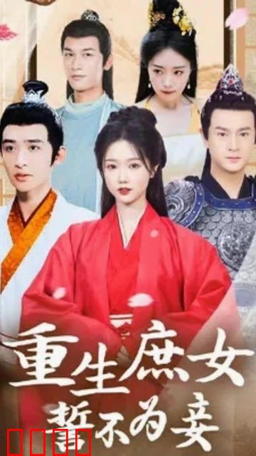 重生庶女誓不为妾