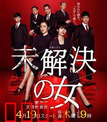 未解决之女 警视厅文件捜査官