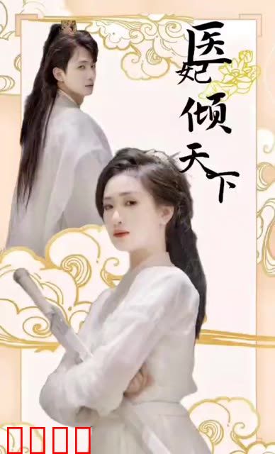 医妃倾天下