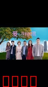 爱...没有距离