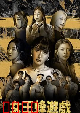 女王蜂游戏