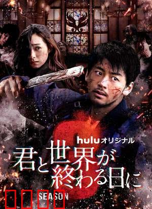 与你在世界终结之日 第三季