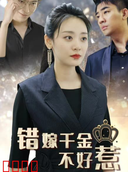 新错嫁千金不好惹