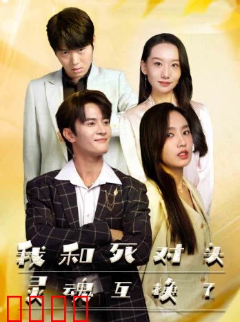 我和死对头灵魂互换了